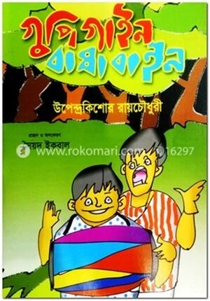 গুপিগাইন বাঘাবাইন (রঙিন)