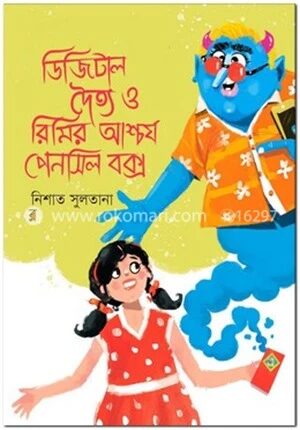 ডিজিটাল দৈত্য ও রিমির আশ্চর্য পেনসিল বক্স