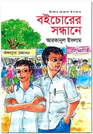 বইচোরের সন্ধানে