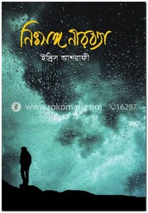 নিঃসঙ্গ নীরবতা