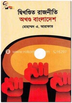 দ্বিখণ্ডিত রাজনীতি অখণ্ড বাংলাদেশ