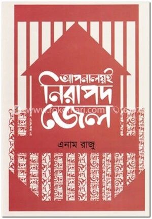 আপনালয়ই নিরাপদ জেল