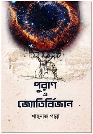 পুরাণ ও জ্যোতির্বিজ্ঞান