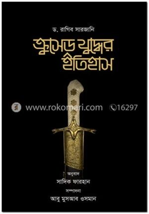 ক্রুসেড যুদ্ধের ইতিহাস (১ম-২য় খণ্ড সেট)