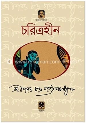 চরিত্রহীন