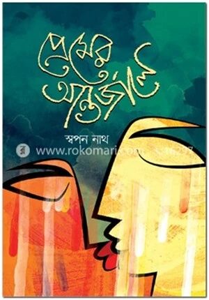 প্রেমের অন্তর্জালে