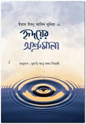 হৃদয়ের অশ্রুমালা