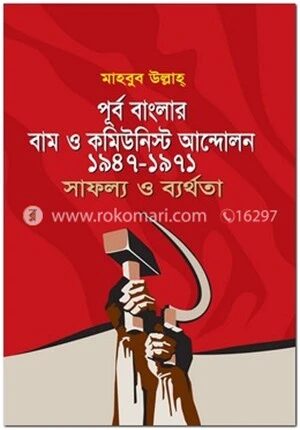 পূর্ব বাংলার বাম ও কমিউনিস্ট আন্দোলন ১৯৪৭