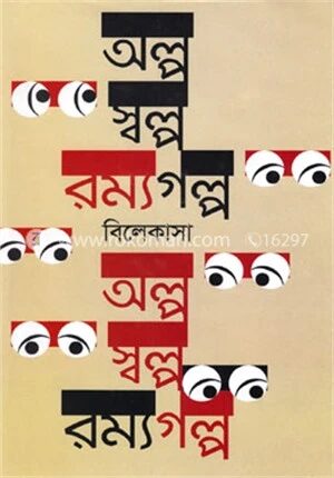 অল্প স্বল্প রম্যগল্প