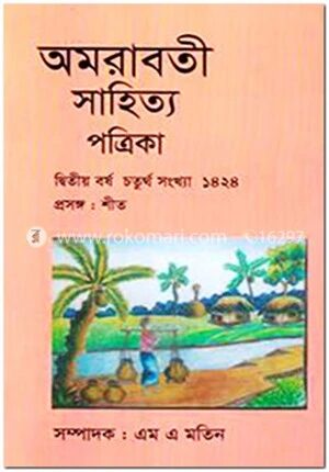 অমরাবতী সাহিত্য পত্রিকা শীত সংখ্যা