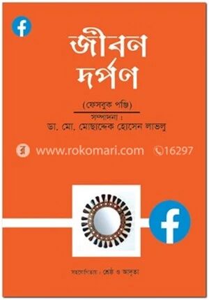 জীবন দর্পণ (ফেসবুক পঞ্জি)