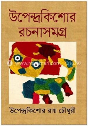 উপেন্দ্রকিশোর রচনাসমগ্র