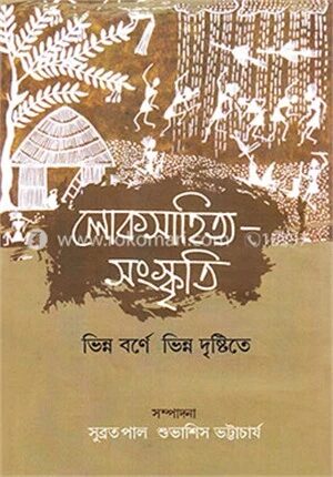 লোকসাহিত্য সংস্কৃতি ভিন্ন বর্ণে ভিন্ন দৃষ্টিতে