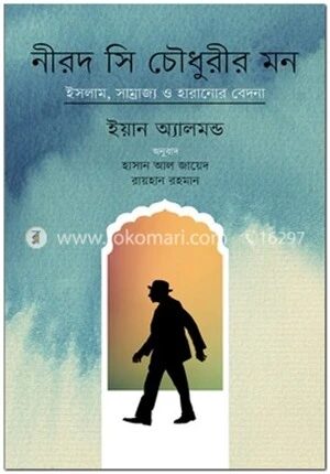 নীরদ সি চৌধুরীর মন