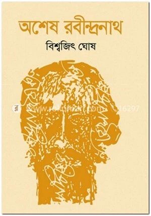 অশেষ রবীন্দ্রনাথ