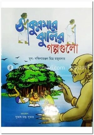 ঠাকুরমার ঝুলির গল্পগুলো (রঙিন)