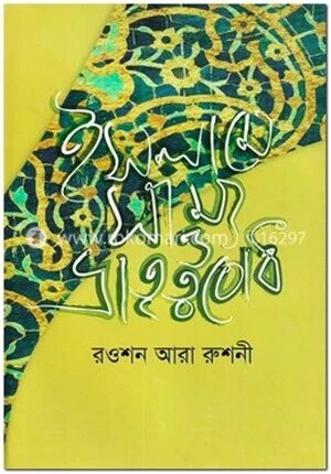 ইসলামে সাম্য ও ভ্রাতৃত্ববোধ