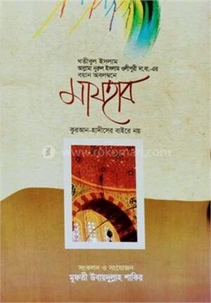 মাযহাব কুরআন