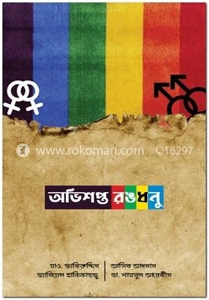 অভিশপ্ত রঙধনু