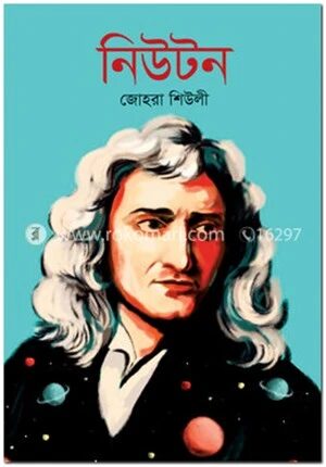 নিউটন