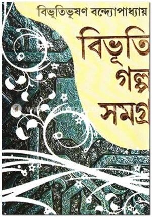 বিভূতি গল্প সমগ্র