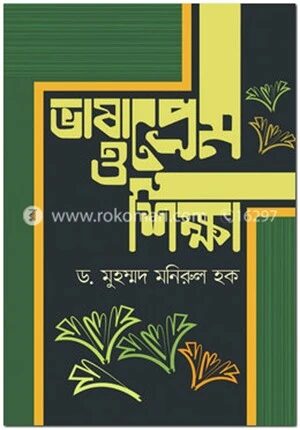 ভাষাপ্রেম ও শিক্ষা