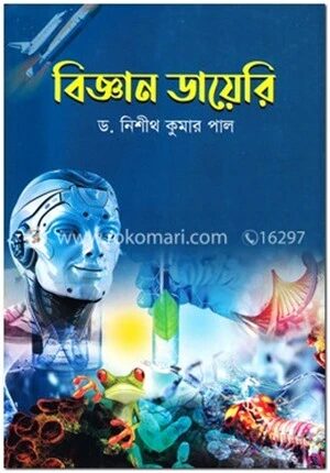 বিজ্ঞান ডায়েরি