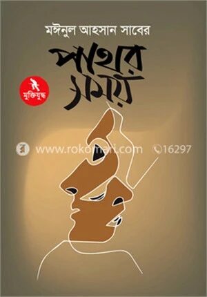 পাথর সময়