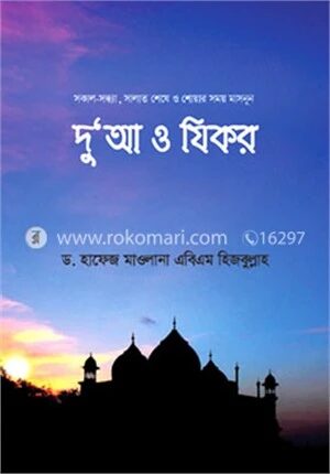 দু‘আ ও যিকর