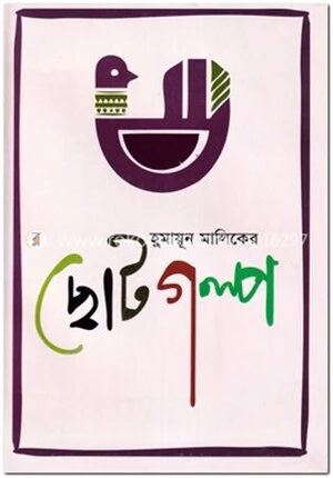 হুমায়ূন মালিকের ছোটগল্প
