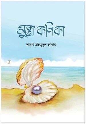 মুক্তো কণিকা