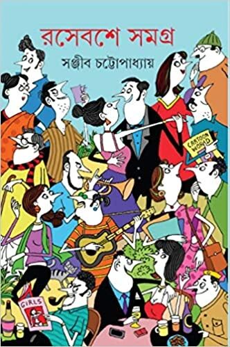 রসেবশে সমগ্র
