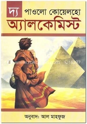 দ্য আলকেমিস্ট
