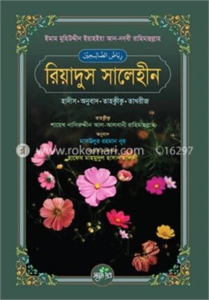 রিয়াদুস সালেহীন