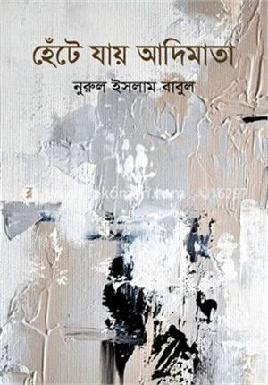 হেঁটে যায় আদিমাতা
