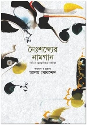 নৈঃশব্দ্যের নামগান