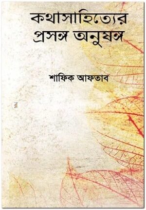 কথাসাহিত্যের প্রসঙ্গ অনুষঙ্গ
