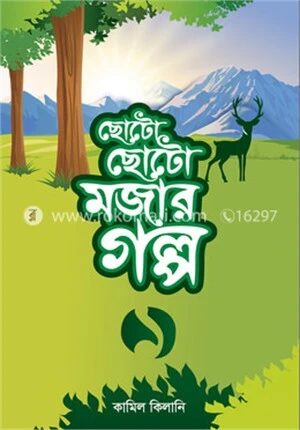 ছোটো ছোটো মজার গল্প
