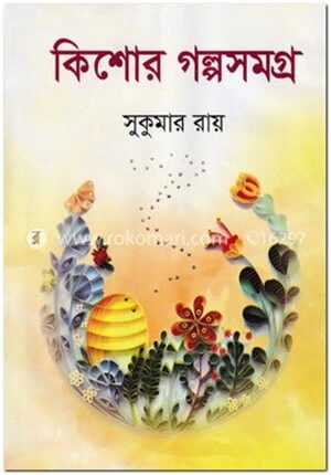 কিশোর গল্পসমগ্র