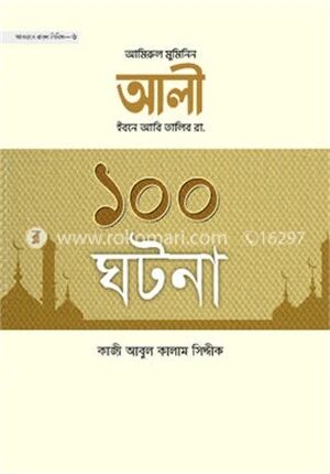 আমিরুল মুমিনিন আলি ইবনে আবি তালিব রা. এর ১০০ ঘটনা