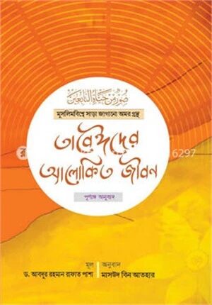 তাবেঈদের আলোকিত জীবন
