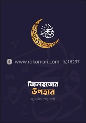 জিলহজের উপহার