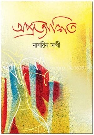 অপ্রত্যাশিত