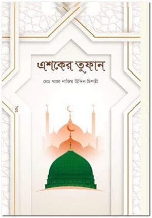 এশকের তুফান
