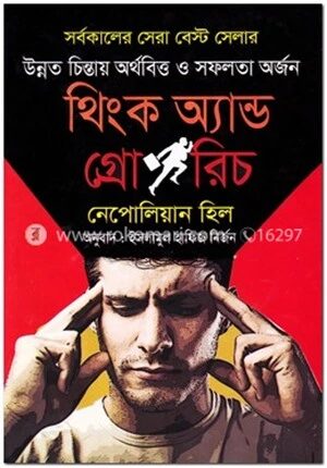 থিংক অ্যান্ড গ্রো রিচ