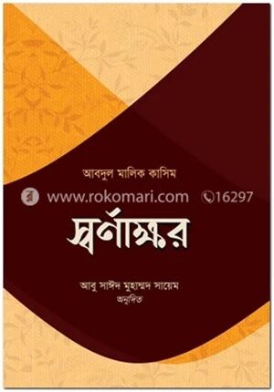 স্বর্ণাক্ষর