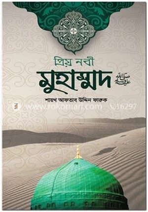 প্রিয় নবী মুহাম্মদ ﷺ
