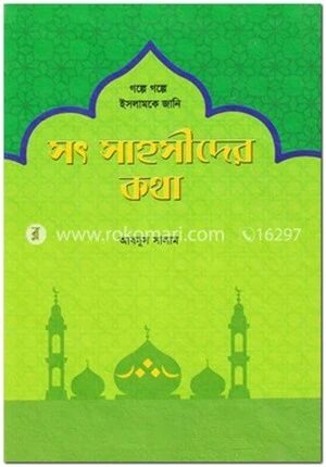 সৎ সাহসীদের কথা