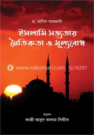 ইসলামি সভ্যতায় নৈতিকতা ও মূল্যবোধ