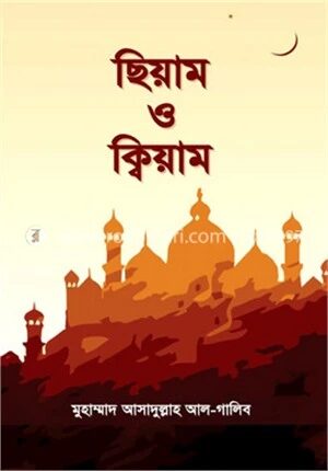 ছিয়াম ও ক্বিয়াম